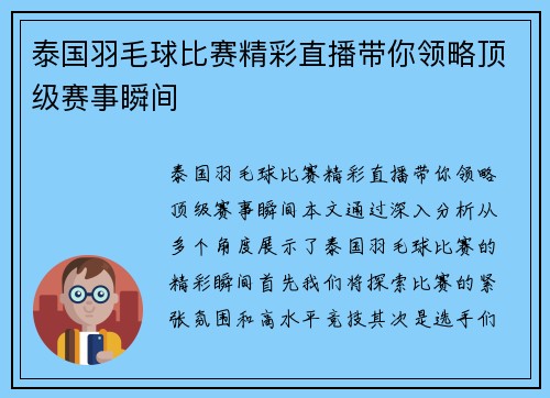 泰国羽毛球比赛精彩直播带你领略顶级赛事瞬间
