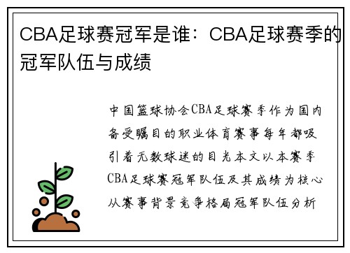 CBA足球赛冠军是谁：CBA足球赛季的冠军队伍与成绩