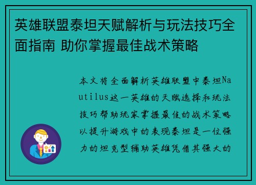 英雄联盟泰坦天赋解析与玩法技巧全面指南 助你掌握最佳战术策略