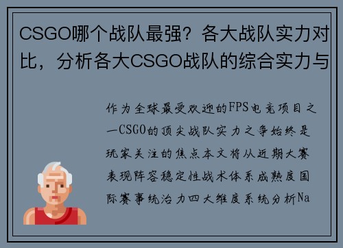 CSGO哪个战队最强？各大战队实力对比，分析各大CSGO战队的综合实力与表现。