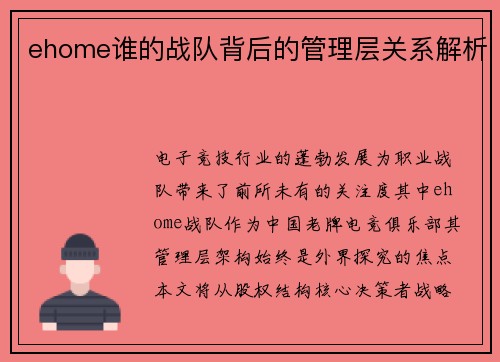 ehome谁的战队背后的管理层关系解析