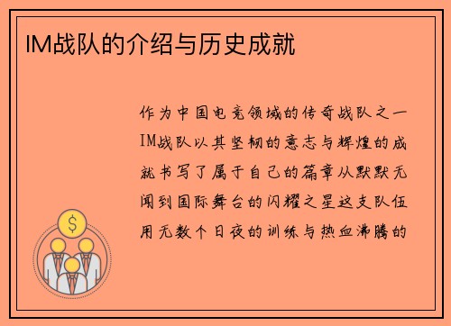 IM战队的介绍与历史成就