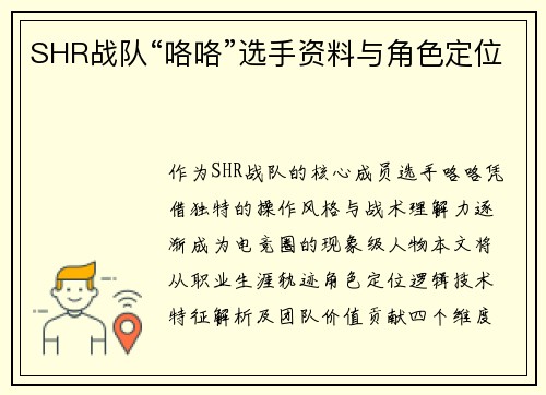 SHR战队“咯咯”选手资料与角色定位
