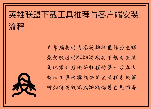 英雄联盟下载工具推荐与客户端安装流程