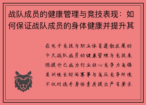 战队成员的健康管理与竞技表现：如何保证战队成员的身体健康并提升其竞技水平