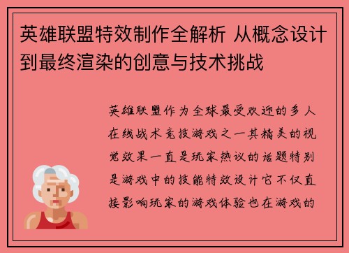 英雄联盟特效制作全解析 从概念设计到最终渲染的创意与技术挑战