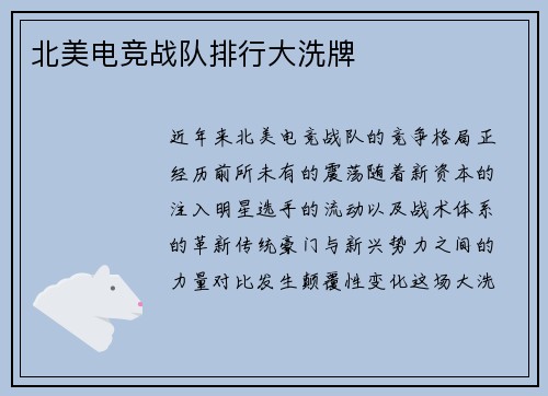 北美电竞战队排行大洗牌