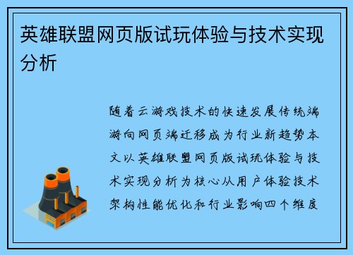 英雄联盟网页版试玩体验与技术实现分析