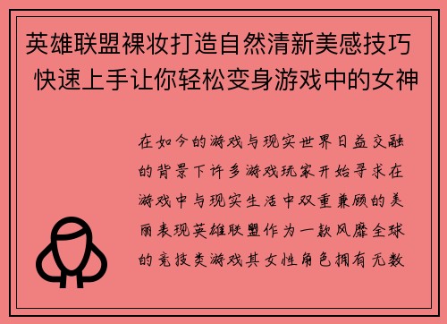 英雄联盟裸妆打造自然清新美感技巧 快速上手让你轻松变身游戏中的女神