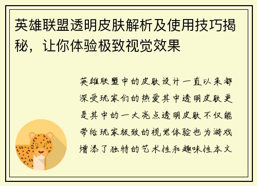 英雄联盟透明皮肤解析及使用技巧揭秘，让你体验极致视觉效果