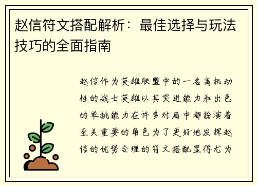 赵信符文搭配解析：最佳选择与玩法技巧的全面指南