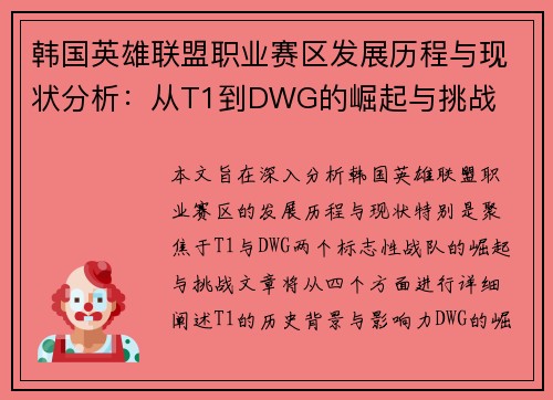 韩国英雄联盟职业赛区发展历程与现状分析：从T1到DWG的崛起与挑战