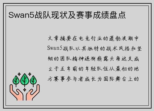 Swan5战队现状及赛事成绩盘点