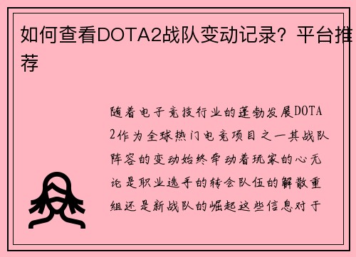 如何查看DOTA2战队变动记录？平台推荐