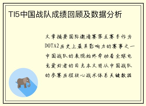 TI5中国战队成绩回顾及数据分析
