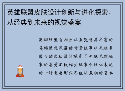 英雄联盟皮肤设计创新与进化探索：从经典到未来的视觉盛宴