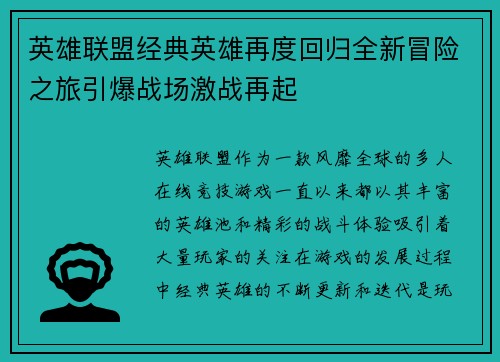 英雄联盟经典英雄再度回归全新冒险之旅引爆战场激战再起