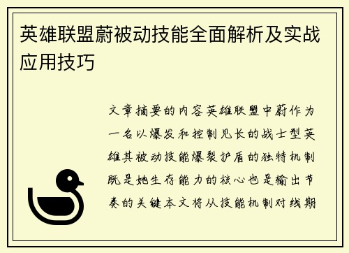 英雄联盟蔚被动技能全面解析及实战应用技巧