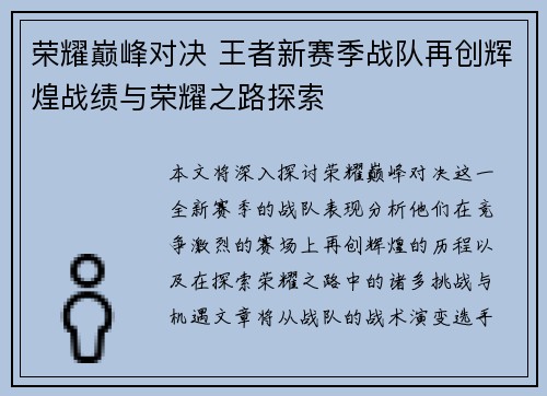 荣耀巅峰对决 王者新赛季战队再创辉煌战绩与荣耀之路探索