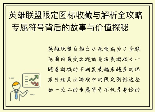 英雄联盟限定图标收藏与解析全攻略 专属符号背后的故事与价值探秘