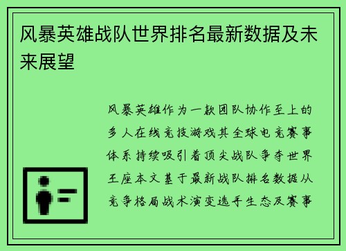 风暴英雄战队世界排名最新数据及未来展望