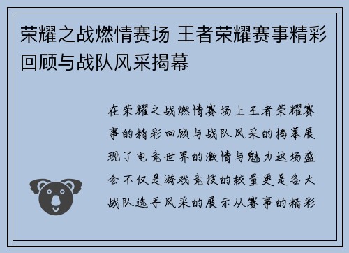 荣耀之战燃情赛场 王者荣耀赛事精彩回顾与战队风采揭幕