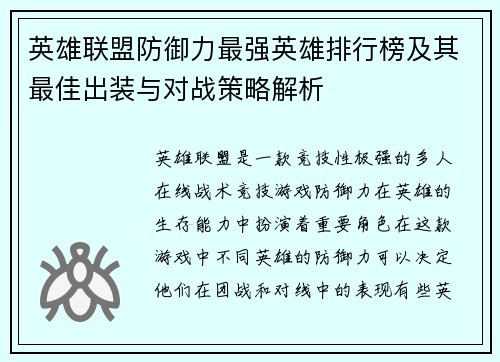 英雄联盟防御力最强英雄排行榜及其最佳出装与对战策略解析