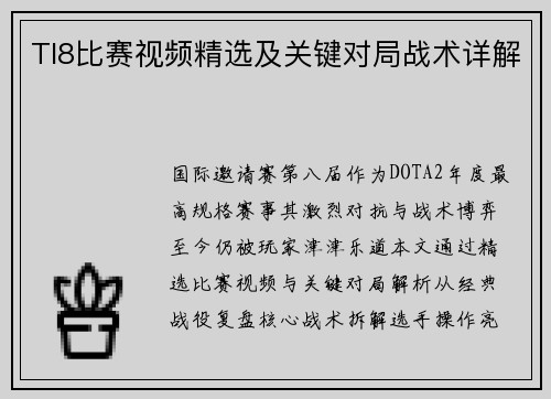 TI8比赛视频精选及关键对局战术详解