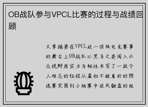 OB战队参与VPCL比赛的过程与战绩回顾