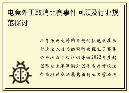 电竞外围取消比赛事件回顾及行业规范探讨