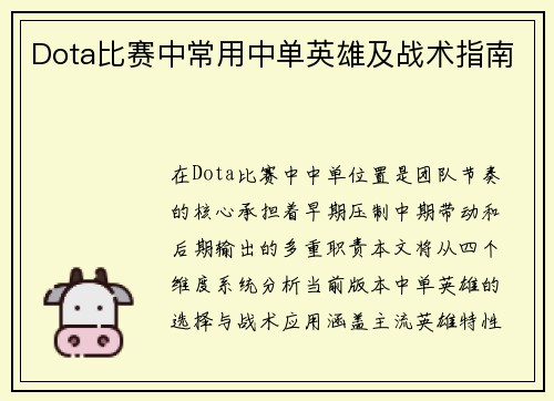Dota比赛中常用中单英雄及战术指南