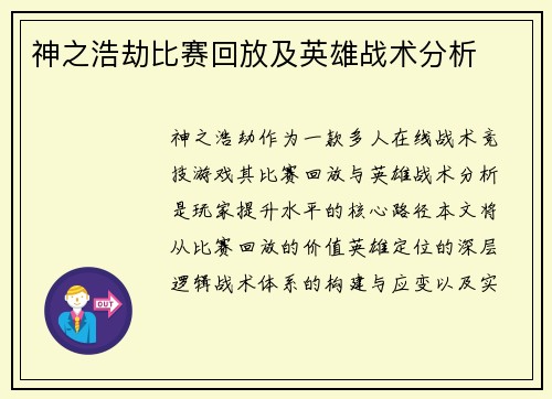 神之浩劫比赛回放及英雄战术分析