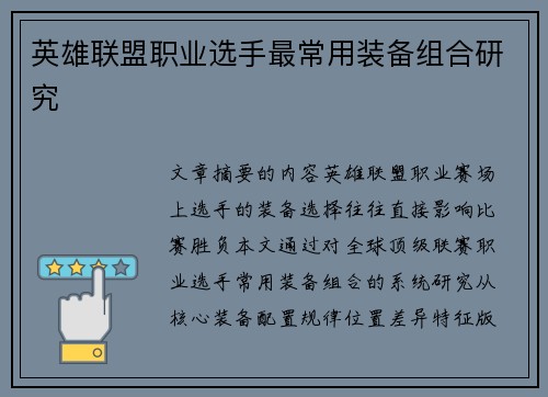 英雄联盟职业选手最常用装备组合研究