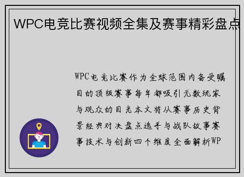 WPC电竞比赛视频全集及赛事精彩盘点