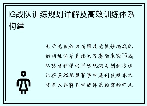 IG战队训练规划详解及高效训练体系构建