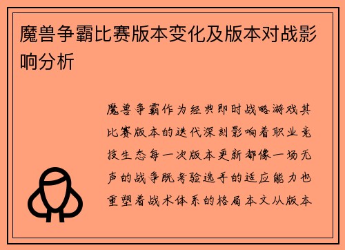 魔兽争霸比赛版本变化及版本对战影响分析
