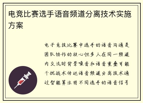 电竞比赛选手语音频道分离技术实施方案