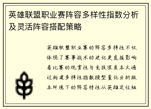 英雄联盟职业赛阵容多样性指数分析及灵活阵容搭配策略