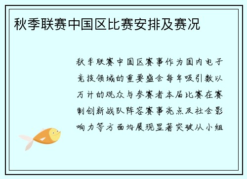 秋季联赛中国区比赛安排及赛况