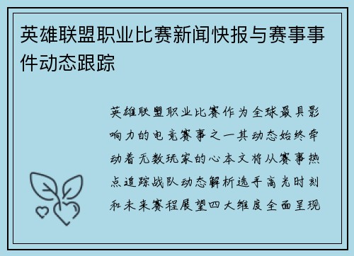 英雄联盟职业比赛新闻快报与赛事事件动态跟踪