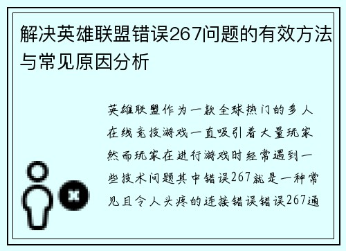 解决英雄联盟错误267问题的有效方法与常见原因分析