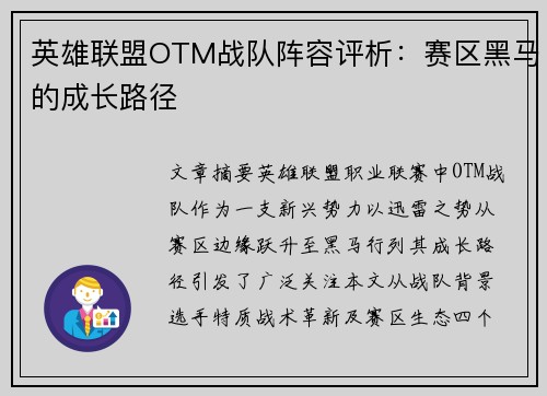 英雄联盟OTM战队阵容评析：赛区黑马的成长路径