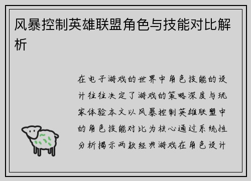 风暴控制英雄联盟角色与技能对比解析
