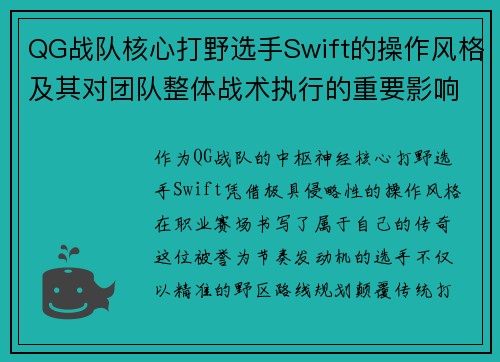 QG战队核心打野选手Swift的操作风格及其对团队整体战术执行的重要影响