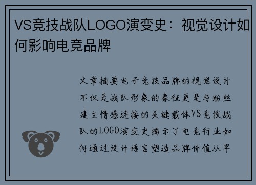 VS竞技战队LOGO演变史：视觉设计如何影响电竞品牌