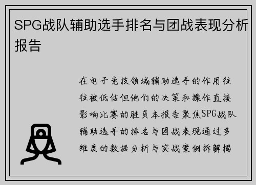 SPG战队辅助选手排名与团战表现分析报告