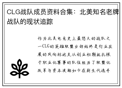 CLG战队成员资料合集：北美知名老牌战队的现状追踪