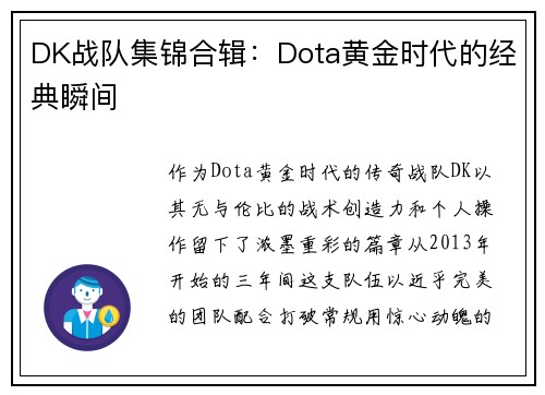 DK战队集锦合辑：Dota黄金时代的经典瞬间