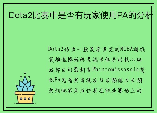 Dota2比赛中是否有玩家使用PA的分析
