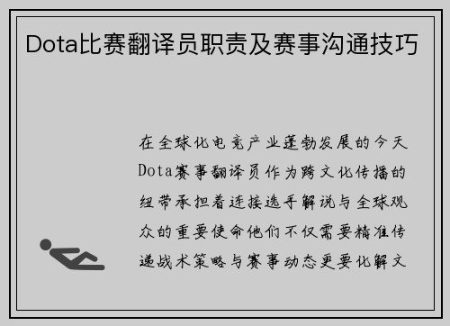 Dota比赛翻译员职责及赛事沟通技巧